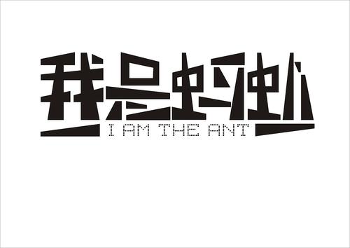 Ant_350个字