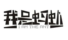 蚂蚁_350字