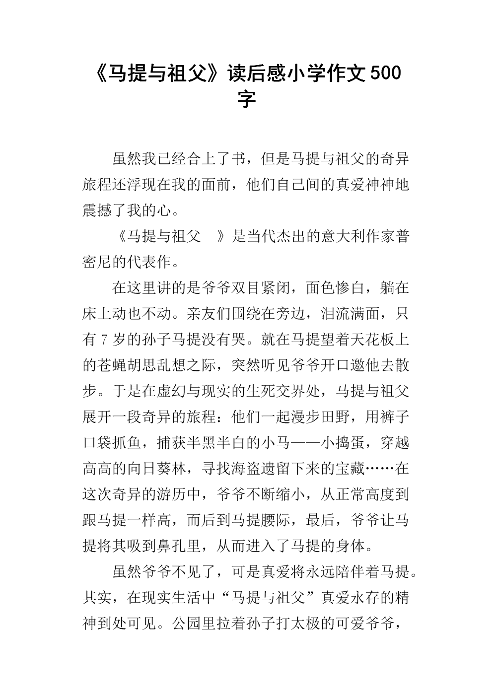 马蒂和祖父读后的思想