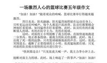 一场激烈的篮球赛作文