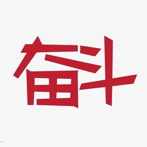 相信自己我能做到