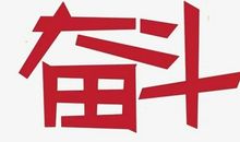 相信自己我能行