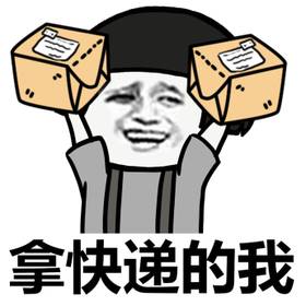 通过快递