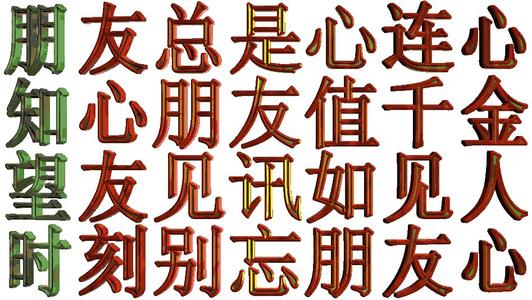 朋友的诚意