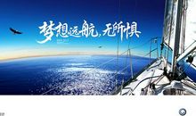 梦想扬帆起航