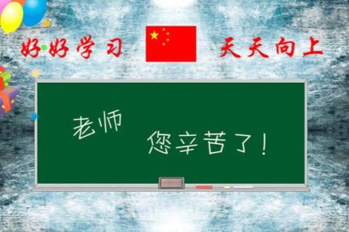 给我的新班主任
