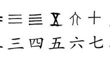 数字中的象形故事