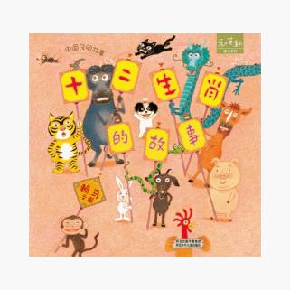 我的十二生肖故事