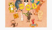 我与十二生肖的故事