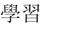 学习，是什么？