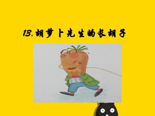 胡萝卜先生的长胡子继续为三年级写300个字