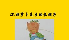 胡萝卜先生的长胡子续写300字3年级
