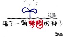 一粒追求梦想的种子