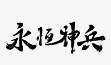 永恒的中国汉字