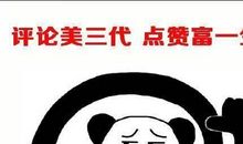 我想给他点个赞