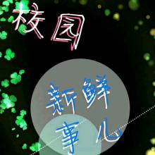 校园新事物