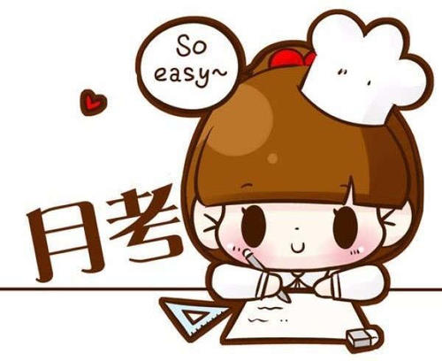 每月考试的感觉