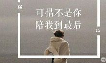 对不起，不能陪你到最后