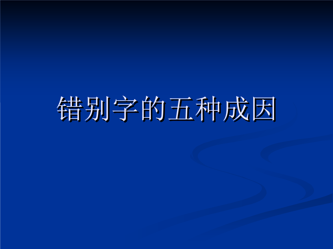 讨论错别字的危害
