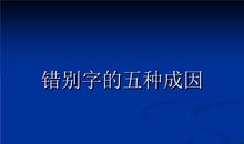 小议错别字的危害