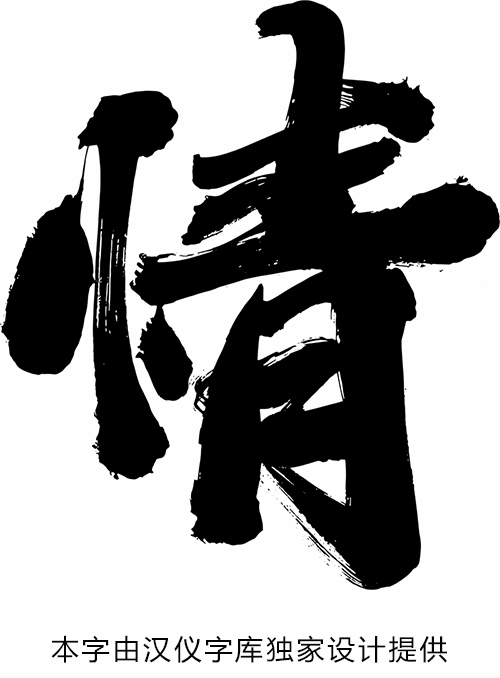 我的年度人物-爱
