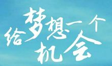 人生与梦想齐飞