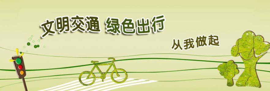 文明交通始于我