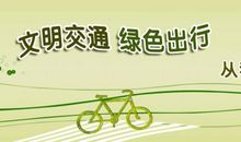 文明交通从我做起