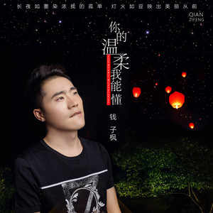 我了解你的温柔