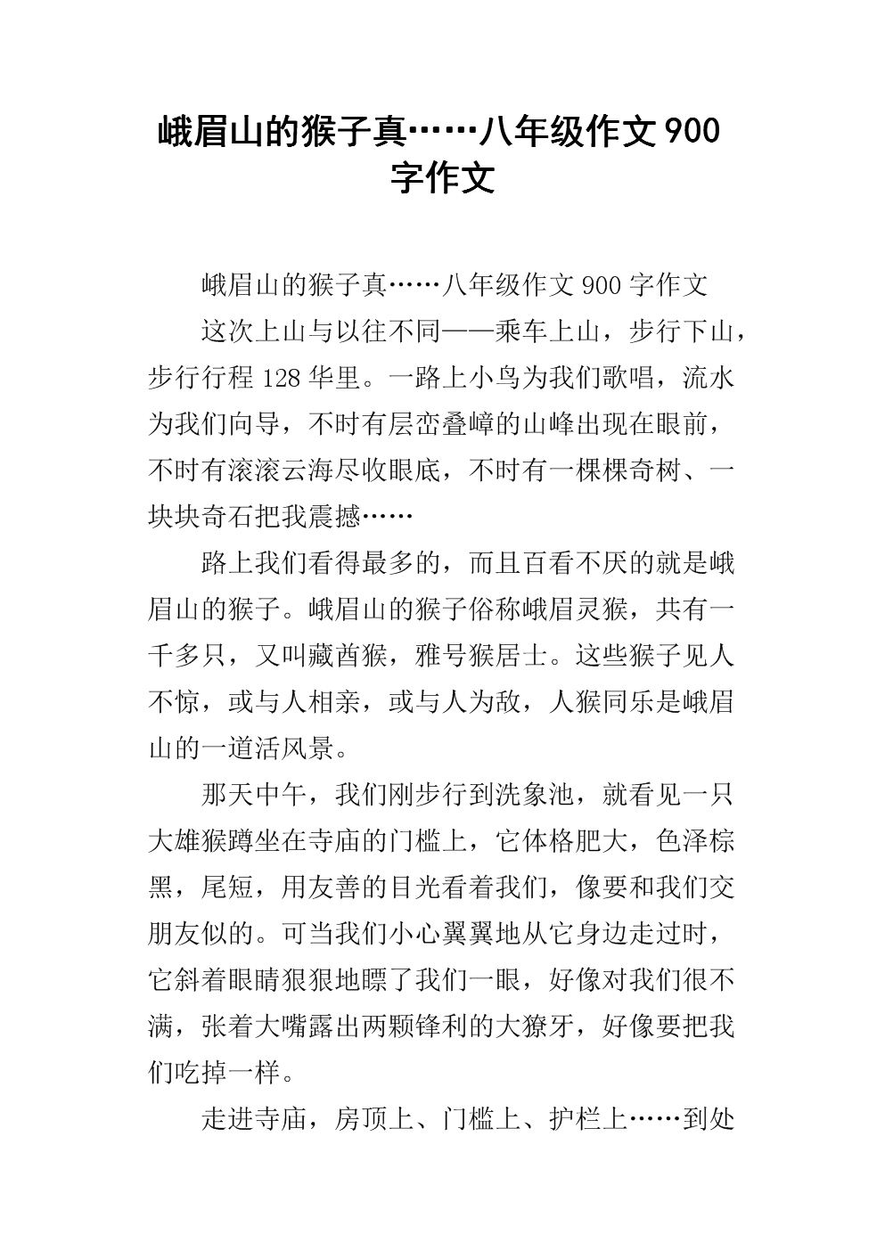 描述峨眉山猴子的构图