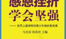 与挫折为友_600字