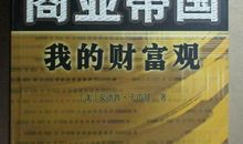 我的财富观