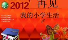 再见了小学生活