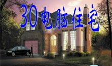 电脑住宅