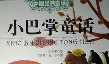 小巴掌童话读后感