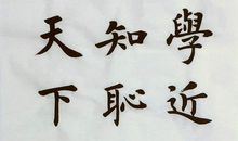 大丈夫之精华——读《富贵不能淫》有感