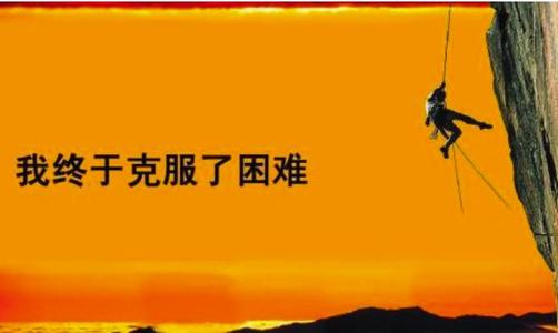 克服困难的秘诀