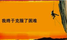 战胜困难的秘诀