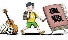 爸爸教我学奥数