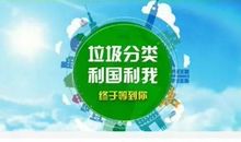 垃圾也有“家”，分类靠大家