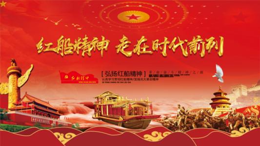 弘扬红船精神，努力成为新时代的好孩子