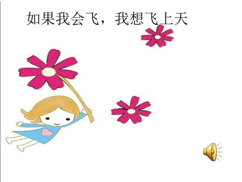 我想飞...