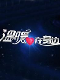 温暖在你身边