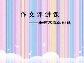 当老师不在时