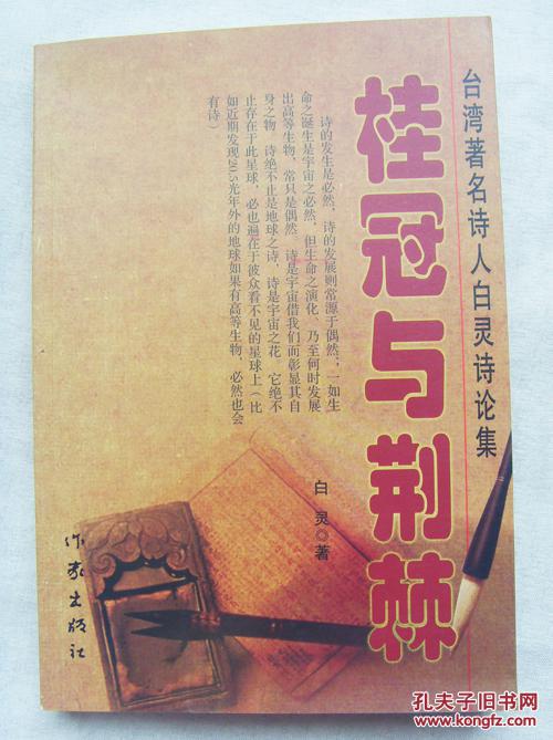 月桂花冠上的荆棘