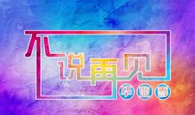 毕业季，不说再见