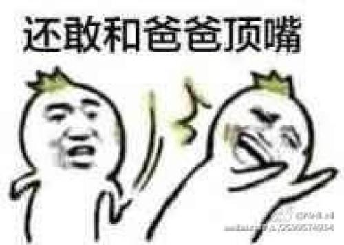 顶嘴