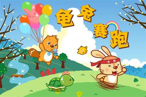 乌龟与野兔重写