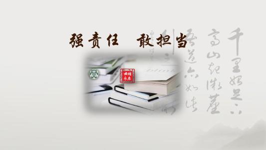 这时，我学会了如何承担责任
