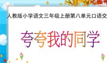 夸夸同学的优点